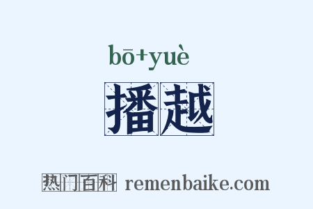 播越是什么意思的图片